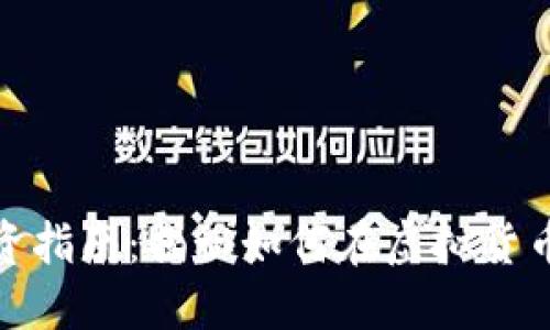 数字货币投资指南:揭秘如何在虚拟货币市场中获利