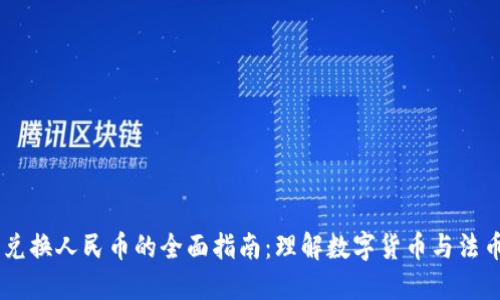 USDT币兑换人民币的全面指南:理解数字货币与法币的转换