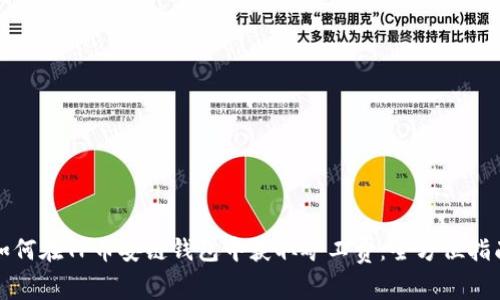 如何在TP币安链钱包中获取矿工费:全方位指南