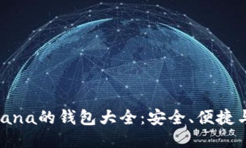 支持Solana的钱包大全:安全、便捷与功能性
