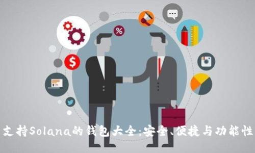 支持Solana的钱包大全:安全、便捷与功能性