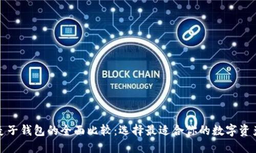 TP钱包与麦子钱包的全面比较:选择最适合你的数字资产管理工具