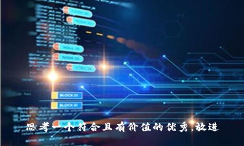 思考一个符合且有价值的优秀，放进