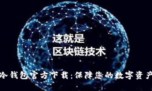 比特冷钱包官方下载:保障您的数字资产安全