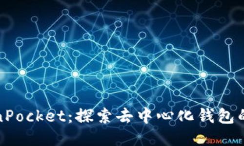 《TokenPocket:探索去中心化钱包的未来》