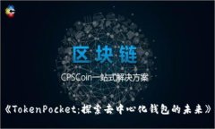 《TokenPocket:探索去中心化钱包的未来》