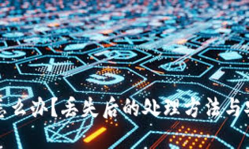 冷钱包丢失怎么办?丢失后的处理方法与安全防范技巧