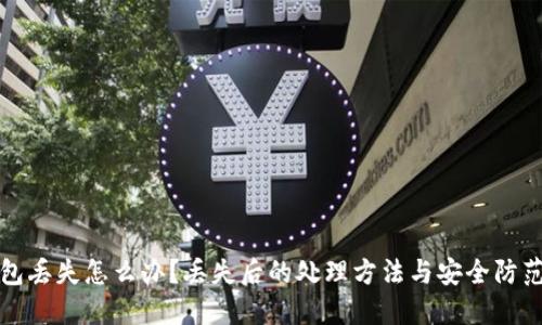 冷钱包丢失怎么办?丢失后的处理方法与安全防范技巧