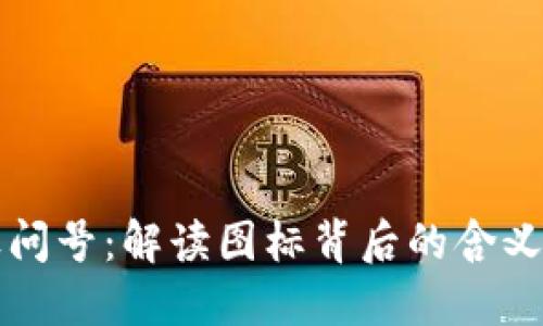 TP钱包图标问号:解读图标背后的含义与使用指南