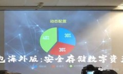 了解TP冷钱包海外版:安全存储数字资产的最佳选