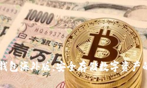 了解TP冷钱包海外版:安全存储数字资产的最佳选择