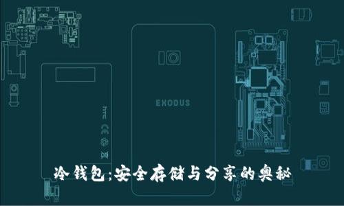 冷钱包:安全存储与分享的奥秘