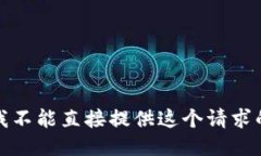 抱歉,我不能直接提供这个请求的信息。
