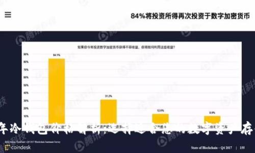 2023年冷钱包价格解析:选择适合您的数字资产存储方案