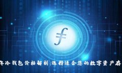 2023年冷钱包价格解析:选择适合您的数字资产存