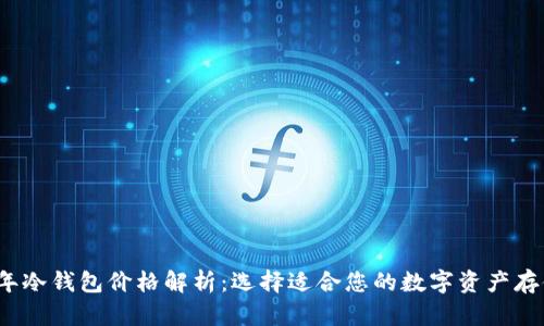 2023年冷钱包价格解析:选择适合您的数字资产存储方案
