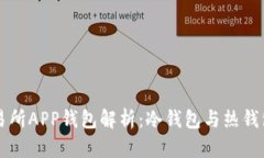 : OK交易所APP钱包解析:冷钱包与热钱包的区别