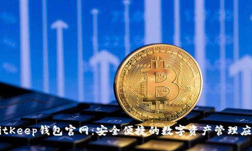 BitKeep钱包官网:安全便捷的数字资产管理应用