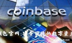 BitKeep钱包官网:安全便捷的数字资产管理应用