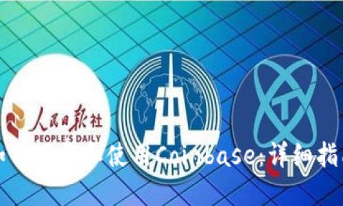 如何下载和使用Coinbase:详细指南