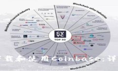 如何下载和使用Coinbase:详细指南