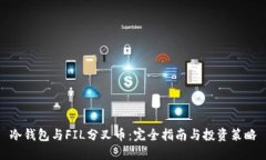 冷钱包与FIL分叉币:完全指南与投资策略