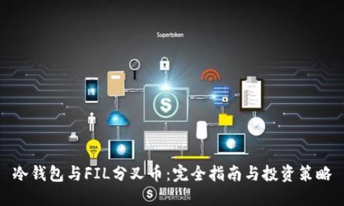 冷钱包与FIL分叉币:完全指南与投资策略