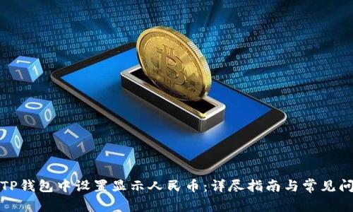 如何在TP钱包中设置显示人民币：详尽指南与常见问题解答