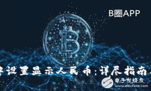 如何在TP钱包中设置显示人民币：详尽指南与常见问题解答