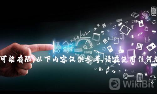 提示:由于对TP钱包的使用情况和本地法律法规的了解可能有限,以下内容仅供参考。请在使用任何加密货币钱包之前,确保遵循法律法规,并了解相关风险。
如何在中国大陆使用TP钱包:详细指南