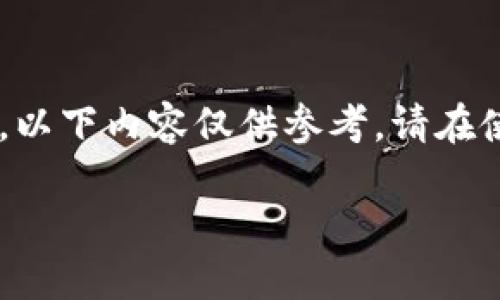 提示:由于对TP钱包的使用情况和本地法律法规的了解可能有限,以下内容仅供参考。请在使用任何加密货币钱包之前,确保遵循法律法规,并了解相关风险。
如何在中国大陆使用TP钱包:详细指南