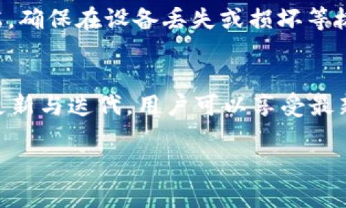   TP钱包上线时间及使用指南：最新动态解读 / 

 guanjianci TP钱包, 加密货币, 钱包使用, 区块链 /guanjianci 

什么是TP钱包？
TP钱包是一款专注于加密货币存储与交易的数字钱包。随着数字货币日益普及，TP钱包应运而生，它不仅支持多种加密货币的存储和管理，还提供快速安全的交易服务。TP钱包的设计理念是为用户提供一个简单易用、功能强大的数字资产管理工具，去中心化的特性使用户能够完全掌控自己的资金。

TP钱包的特点
TP钱包具备多个显著特点，其中包括：
ul
    listrong多币种支持：/strongTP钱包支持比特币、以太坊、莱特币等多种主流加密货币，用户可以在同一平台上管理多个数字资产。/li
    listrong安全性强：/strongTP钱包采用先进的加密技术，确保用户的私钥与交易信息安全，同时还支持备份和恢复功能，降低资产丢失风险。/li
    listrong用户友好：/strongTP钱包的用户界面，新手用户也能快速上手，完成数字资产的购买、出售及转账。/li
    listrong实时市场数据：/strongTP钱包提供实时的市场行情信息，用户能够随时掌握交易动态，帮助其做出明智的投资决策。/li
/ul

TP钱包上线了吗？
目前，TP钱包已经正式上线，并可以正常使用。用户可以下载官方版本的APP或访问官方网站进行注册和使用。在许多加密货币投资者、交易者的平台上，TP钱包的受欢迎程度迅速提升。它为用户提供了许多便捷的功能，如一键买币、快速转账等。

如何使用TP钱包？
使用TP钱包的步骤相对简单，以下是详细说明：
ol
    listrong下载安装：/strong首先，用户需要在TP钱包的官方网站或应用商店下载相应的APP。选择合适的版本进行下载安装。/li
    listrong注册账户：/strong打开APP后，按照提示进行注册，输入必要的个人信息，并设置安全密码。/li
    listrong备份私钥：/strong注册完成后，TP钱包会生成一个私钥，务必及时备份并保存在安全的地方，避免重要信息泄露。/li
    listrong充值资产：/strong通过指定渠道为TP钱包充值，加密货币可以通过交易所购买后转入TP钱包。/li
    listrong交易操作：/strong用户可以直接在TP钱包内进行买卖、转账等操作，体验快速便捷的交易过程。/li
/ol

TP钱包能用哪些功能？
TP钱包不仅仅是一个存储工具，它还提供了丰富的功能：
ul
    listrong资产管理：/strong用户可以对自己的数字资产进行分类和跟踪，清晰了解资产的增减情况。/li
    listrong交易所接入：/strong通过TP钱包内置的交易所接口，用户可以方便的进行交易，获取市场最新信息。/li
    listrong资产转换：/strong接受多个币种后，用户可以方便的在不同数字货币间进行转换，提升资金利用效率。/li
    listrong社区互动：/strongTP钱包还拥有用户社区功能，用户可以参与讨论、获取最新的市场动态，提升交易决策的准确性。/li
/ul

TP钱包的安全性如何？
安全性是数字钱包用户最为关心的问题之一。TP钱包在安全设计上采取了多重措施，以保障用户资产的安全。首先，私钥存储采用离线模式，避免线上攻击。其次，应用支持多重身份验证，用户需通过手机验证码、密码等多重方式确认交易，极大限度地保障了用户的资金安全。此外，TP钱包还定期进行安全审计和更新，确保系统不存在安全漏洞。

未来TP钱包的发展趋势如何？
随着区块链技术和数字货币市场的不断发展，TP钱包作为数字资产管理工具，其潜在市场也会越来越广泛。同时，TP钱包也在不断迭代更新中，可能会推出更多新特性。例如，支持NFT的存储与交易、增加DeFi功能、引入更多的Fiat（法币）充值渠道等，以满足现代用户对数字资产的多样化需求。

相关问题解答

1. TP钱包的安全性如何？
作为一款数字钱包，TP钱包的安全性是用户使用的重中之重。TP钱包在安全设计上进行了全方位的考虑，采用先进的加密技术，确保用户的私钥和交易信息不外泄。同时，TP钱包支持多种安全特征，如生物识别、两步验证等，提升账户的安全防护。此外，官方定期进行系统更新与安全检测，确保钱包免受潜在攻击。如果用户能够妥善保管自己的私钥，并不在公共网络环境下进行敏感操作，TP钱包的安全性会得到有效保障。

2. TP钱包的费用结构是怎样的？
使用TP钱包可能会涉及到几种不同的费用，包括充值费、交易费和提币费等。充值费用通常取决于你选择的支付渠道，有些渠道可能收取手续费，而通过加密货币充值则可能没有额外费用。交易费用是基于所选择的交易对和实时网络情况而定，一般都会在交易时进行告知。而提币费用通常是为了覆盖区块链网络的手续费，这部分费用也是动态的，会随时调整。因此，在使用TP钱包进行操作前，建议用户仔细阅读官方提供的费用结构。

3. TP钱包如何进行资产备份和恢复？
TP钱包为用户提供了简单有效的资产备份与恢复方案。用户在注册之后会获得一个私钥及助记词，用户应将其妥善保存好，以备今后找回账户的需要。同时，TP钱包也提供了云备份功能，用户可将备份文件存储在云端，确保在设备丢失或损坏等极端情况下仍能找回自己的账户。恢复操作步骤也十分简单，用户只需重新下载TP钱包，输入私钥或助记词，便可轻松恢复账户及资产。一旦发现自己无法访问钱包，尽快采取备份方式恢复账户将是最有效的解决办法。

4. TP钱包与其他数字钱包相比有哪些优势？
TP钱包在市场上与其他数字钱包相比具有多项独特的优势。首先，其用户界面设计简洁、易上手，新用户可以无障碍操作；其次，TP钱包支持多种主流加密货币，用户可以在同一平台上管理多种资产；此外，TP钱包常常更新与迭代，用户可以享受最新的功能与体验。另一个显著优点是其出色的安全性，TP钱包在安全设计上采取了多重防护措施，提升了用户资产的安全保障。总的来说，TP钱包凭借安全、便捷、多功能的特点，成为许多加密资产投资者的首选。

以上就是关于TP钱包的详细介绍及相关问题解答，希望能够帮助用户更好地了解这款数字钱包的使用与安全性。随着加密货币市场的不断发展，选择一款安全、功能强大的钱包尤为重要。