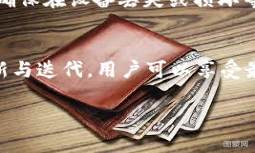   TP钱包上线时间及使用指南：最新动态解读 / 

 guanjianci TP钱包, 加密货币, 钱包使用, 区块链 /guanjianci 

什么是TP钱包？
TP钱包是一款专注于加密货币存储与交易的数字钱包。随着数字货币日益普及，TP钱包应运而生，它不仅支持多种加密货币的存储和管理，还提供快速安全的交易服务。TP钱包的设计理念是为用户提供一个简单易用、功能强大的数字资产管理工具，去中心化的特性使用户能够完全掌控自己的资金。

TP钱包的特点
TP钱包具备多个显著特点，其中包括：
ul
    listrong多币种支持：/strongTP钱包支持比特币、以太坊、莱特币等多种主流加密货币，用户可以在同一平台上管理多个数字资产。/li
    listrong安全性强：/strongTP钱包采用先进的加密技术，确保用户的私钥与交易信息安全，同时还支持备份和恢复功能，降低资产丢失风险。/li
    listrong用户友好：/strongTP钱包的用户界面，新手用户也能快速上手，完成数字资产的购买、出售及转账。/li
    listrong实时市场数据：/strongTP钱包提供实时的市场行情信息，用户能够随时掌握交易动态，帮助其做出明智的投资决策。/li
/ul

TP钱包上线了吗？
目前，TP钱包已经正式上线，并可以正常使用。用户可以下载官方版本的APP或访问官方网站进行注册和使用。在许多加密货币投资者、交易者的平台上，TP钱包的受欢迎程度迅速提升。它为用户提供了许多便捷的功能，如一键买币、快速转账等。

如何使用TP钱包？
使用TP钱包的步骤相对简单，以下是详细说明：
ol
    listrong下载安装：/strong首先，用户需要在TP钱包的官方网站或应用商店下载相应的APP。选择合适的版本进行下载安装。/li
    listrong注册账户：/strong打开APP后，按照提示进行注册，输入必要的个人信息，并设置安全密码。/li
    listrong备份私钥：/strong注册完成后，TP钱包会生成一个私钥，务必及时备份并保存在安全的地方，避免重要信息泄露。/li
    listrong充值资产：/strong通过指定渠道为TP钱包充值，加密货币可以通过交易所购买后转入TP钱包。/li
    listrong交易操作：/strong用户可以直接在TP钱包内进行买卖、转账等操作，体验快速便捷的交易过程。/li
/ol

TP钱包能用哪些功能？
TP钱包不仅仅是一个存储工具，它还提供了丰富的功能：
ul
    listrong资产管理：/strong用户可以对自己的数字资产进行分类和跟踪，清晰了解资产的增减情况。/li
    listrong交易所接入：/strong通过TP钱包内置的交易所接口，用户可以方便的进行交易，获取市场最新信息。/li
    listrong资产转换：/strong接受多个币种后，用户可以方便的在不同数字货币间进行转换，提升资金利用效率。/li
    listrong社区互动：/strongTP钱包还拥有用户社区功能，用户可以参与讨论、获取最新的市场动态，提升交易决策的准确性。/li
/ul

TP钱包的安全性如何？
安全性是数字钱包用户最为关心的问题之一。TP钱包在安全设计上采取了多重措施，以保障用户资产的安全。首先，私钥存储采用离线模式，避免线上攻击。其次，应用支持多重身份验证，用户需通过手机验证码、密码等多重方式确认交易，极大限度地保障了用户的资金安全。此外，TP钱包还定期进行安全审计和更新，确保系统不存在安全漏洞。

未来TP钱包的发展趋势如何？
随着区块链技术和数字货币市场的不断发展，TP钱包作为数字资产管理工具，其潜在市场也会越来越广泛。同时，TP钱包也在不断迭代更新中，可能会推出更多新特性。例如，支持NFT的存储与交易、增加DeFi功能、引入更多的Fiat（法币）充值渠道等，以满足现代用户对数字资产的多样化需求。

相关问题解答

1. TP钱包的安全性如何？
作为一款数字钱包，TP钱包的安全性是用户使用的重中之重。TP钱包在安全设计上进行了全方位的考虑，采用先进的加密技术，确保用户的私钥和交易信息不外泄。同时，TP钱包支持多种安全特征，如生物识别、两步验证等，提升账户的安全防护。此外，官方定期进行系统更新与安全检测，确保钱包免受潜在攻击。如果用户能够妥善保管自己的私钥，并不在公共网络环境下进行敏感操作，TP钱包的安全性会得到有效保障。

2. TP钱包的费用结构是怎样的？
使用TP钱包可能会涉及到几种不同的费用，包括充值费、交易费和提币费等。充值费用通常取决于你选择的支付渠道，有些渠道可能收取手续费，而通过加密货币充值则可能没有额外费用。交易费用是基于所选择的交易对和实时网络情况而定，一般都会在交易时进行告知。而提币费用通常是为了覆盖区块链网络的手续费，这部分费用也是动态的，会随时调整。因此，在使用TP钱包进行操作前，建议用户仔细阅读官方提供的费用结构。

3. TP钱包如何进行资产备份和恢复？
TP钱包为用户提供了简单有效的资产备份与恢复方案。用户在注册之后会获得一个私钥及助记词，用户应将其妥善保存好，以备今后找回账户的需要。同时，TP钱包也提供了云备份功能，用户可将备份文件存储在云端，确保在设备丢失或损坏等极端情况下仍能找回自己的账户。恢复操作步骤也十分简单，用户只需重新下载TP钱包，输入私钥或助记词，便可轻松恢复账户及资产。一旦发现自己无法访问钱包，尽快采取备份方式恢复账户将是最有效的解决办法。

4. TP钱包与其他数字钱包相比有哪些优势？
TP钱包在市场上与其他数字钱包相比具有多项独特的优势。首先，其用户界面设计简洁、易上手，新用户可以无障碍操作；其次，TP钱包支持多种主流加密货币，用户可以在同一平台上管理多种资产；此外，TP钱包常常更新与迭代，用户可以享受最新的功能与体验。另一个显著优点是其出色的安全性，TP钱包在安全设计上采取了多重防护措施，提升了用户资产的安全保障。总的来说，TP钱包凭借安全、便捷、多功能的特点，成为许多加密资产投资者的首选。

以上就是关于TP钱包的详细介绍及相关问题解答，希望能够帮助用户更好地了解这款数字钱包的使用与安全性。随着加密货币市场的不断发展，选择一款安全、功能强大的钱包尤为重要。