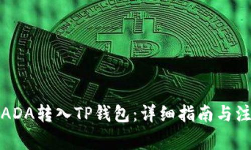 如何将ADA转入TP钱包:详细指南与注意事项