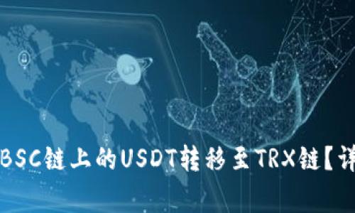 如何在TP钱包中将BSC链上的USDT转移至TRX链?详细步骤与注意事项