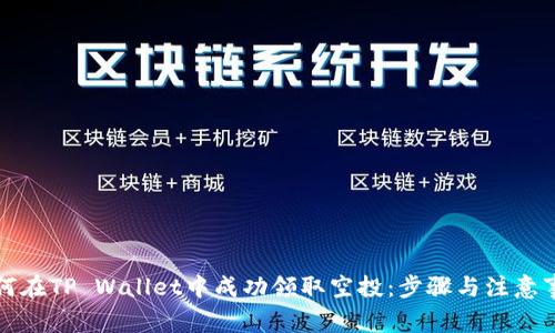 如何在TP Wallet中成功领取空投：步骤与注意事项