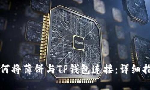 如何将薄饼与TP钱包连接:详细指南