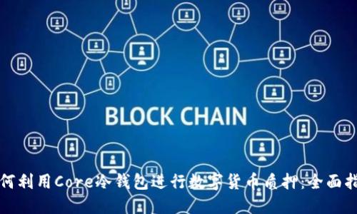 如何利用Core冷钱包进行数字货币质押:全面指南