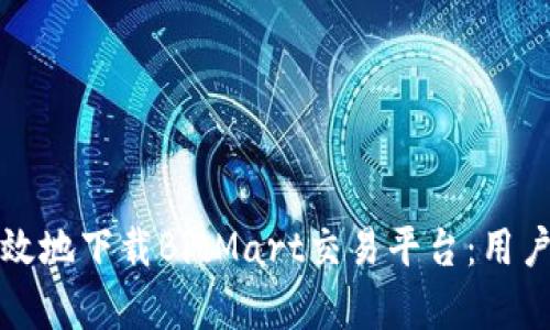 如何安全有效地下载BitMart交易平台：用户指南与技巧