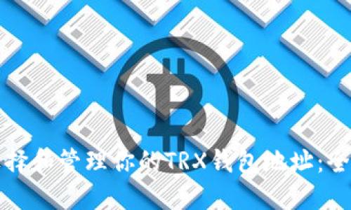 如何选择和管理你的TRX钱包地址：全面指南
