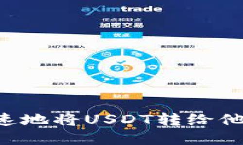 如何安全快速地将USDT转给他人:完整指南