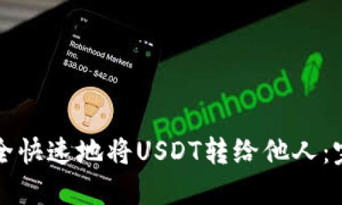 如何安全快速地将USDT转给他人:完整指南