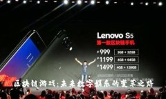 区块链游戏：未来数字娱乐的变革之路