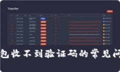 解决雷达冷钱包收不到验证码的常见问题及解决