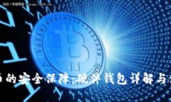 数字货币的安全保障：硬件钱包详解与使用指南