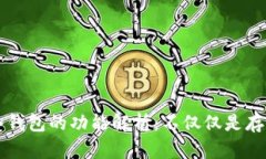 冷钱包的功能解析：不仅仅是存币