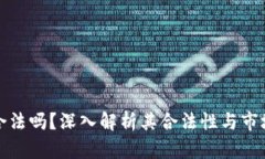 波币合法吗？深入解析其合法性与市场现状