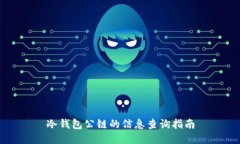 冷钱包公链的信息查询指南