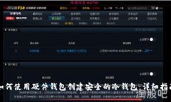 如何使用硬件钱包创建安全的冷钱包：详细指南
