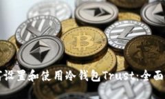 如何设置和使用冷钱包Trust：全面指南